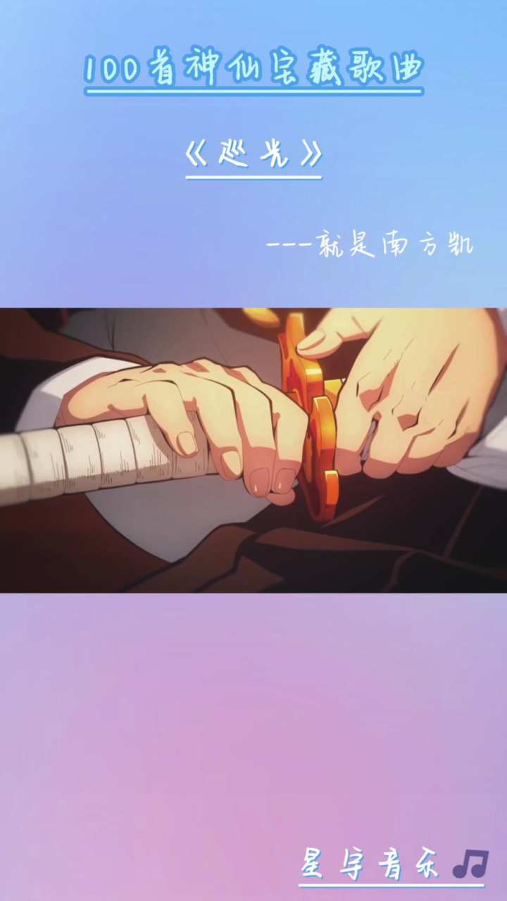 100首宝藏歌曲推荐《巡光》_高清1080P在线观看平台_腾讯视频