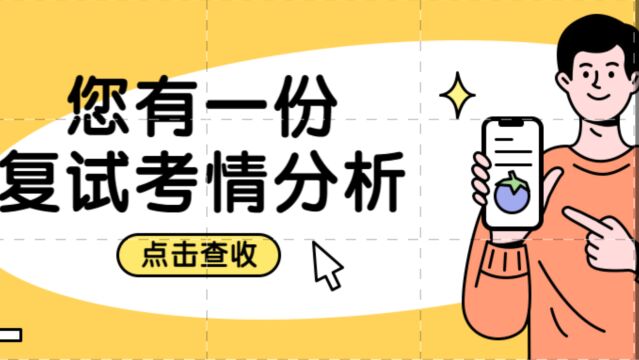 2023考研复试考情分析:南京师范大学心理健康教育专硕