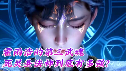 斗罗大陆2绝世唐门原著后续：霍雨浩的第三武魂死灵圣法神到底有多强？_高清1080P在线观看平台_腾讯视频