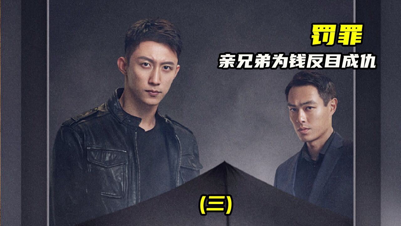 (3)亲兄弟为了钱而反目成仇_高清1080P在线观看平台_腾讯视频