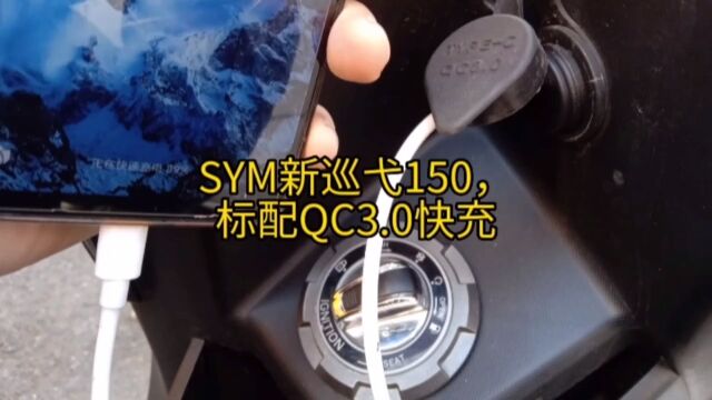 #2023款巡弋150 ,标配QC3.0快充