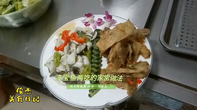 大厨详细讲解多宝鱼两吃的家常实用做法,掌握窍门人人都能学得会