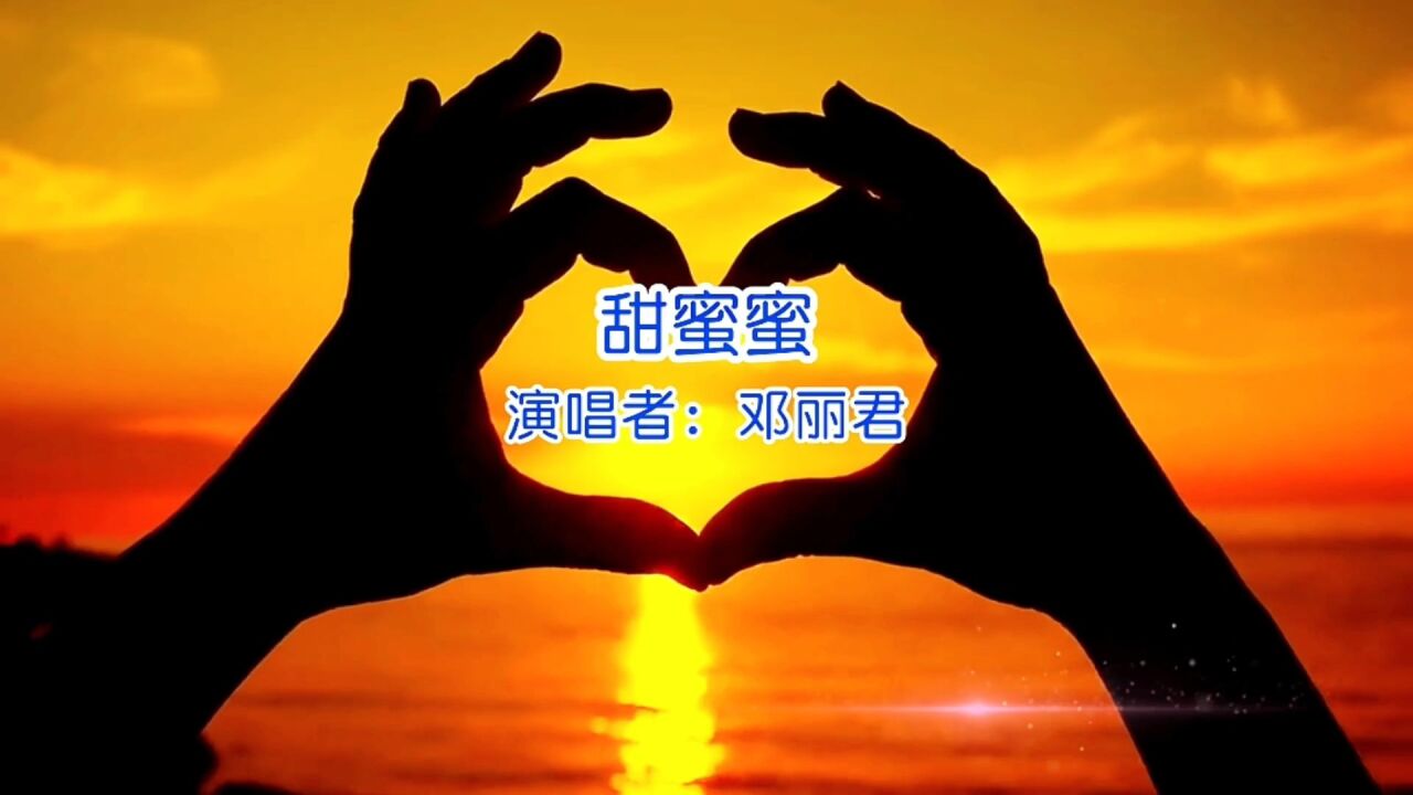 邓丽君《甜蜜蜜》经典歌曲老歌,怀旧音乐,一直听都不会烦