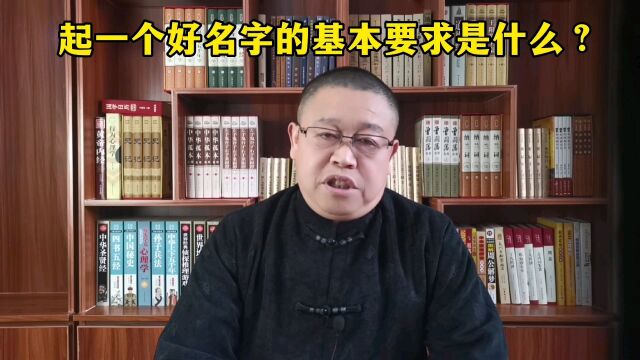 秦华国学起名:起一个好名字的基本要求是什么?