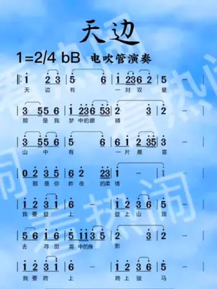 天边#经典老歌 #音乐分享 #动态曲谱 #电吹管演奏