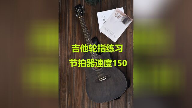 吉他轮指练习 节拍器速度150