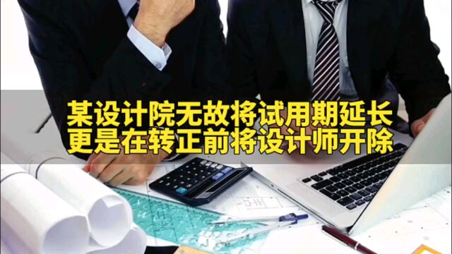 设计师试用期满又被延长3个月,更是在转正前被公司开除