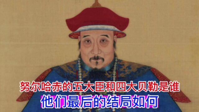 努尔哈赤的五大臣和四大贝勒是谁?他们最后的结局如何