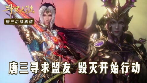 【斗罗大陆】唐三后续18:唐三寻求盟友?毁灭之神开始行动,疯狂的神界扩张计划!_高清1080P在线观看平台_腾讯视频