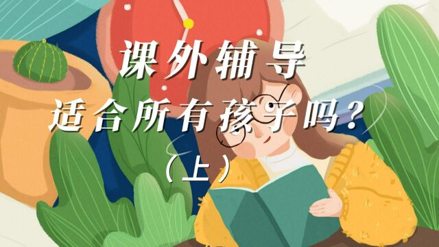 课外辅导,适合所有孩子吗?