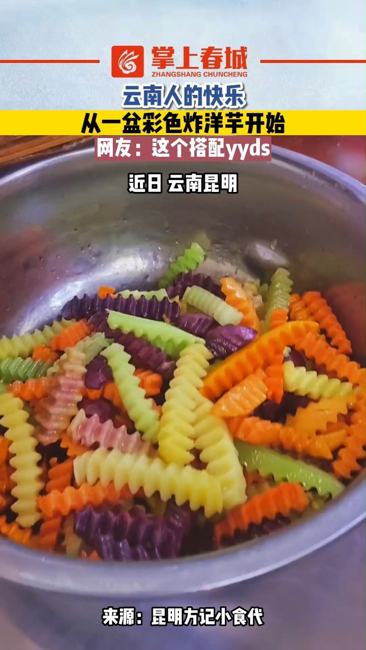 云南人的快乐,从一盆彩色炸洋芋开始