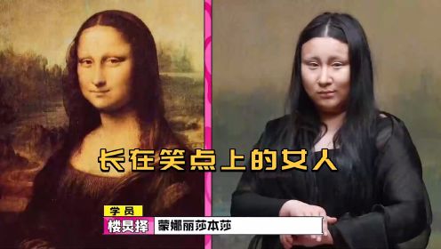 锤锤搞笑模仿蒙娜丽莎，何老师惊呼神似，果然是长在笑点上的女人