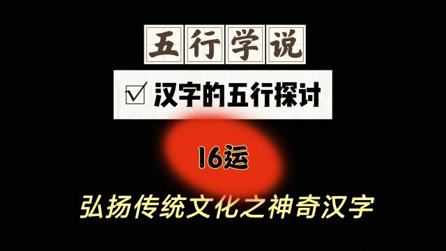 16汉字五行探讨:运字.俗话说,时来运转.运是不断变化的,如天上的云朵一般.保持好心情和积极乐观的心态至关重要.