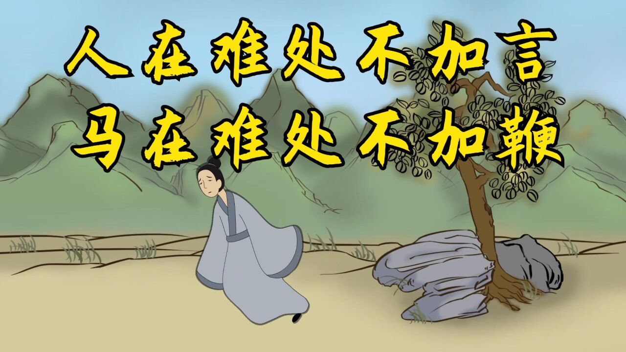 俗话:"人在难处不加言,马在难处不加鞭",是啥意思?有何道理