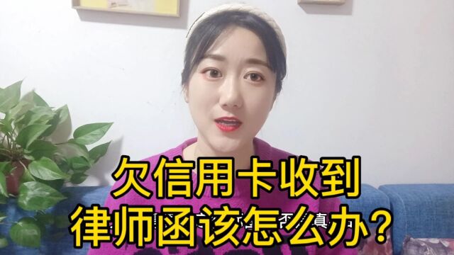 欠信用卡收到律师函该怎么办