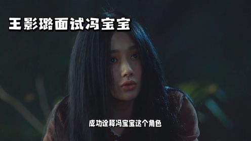 王影璐面试冯宝宝