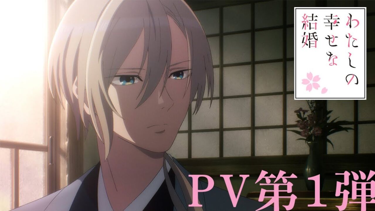 电视动画《我的幸福婚约》第1弹PV，2023年7月放送