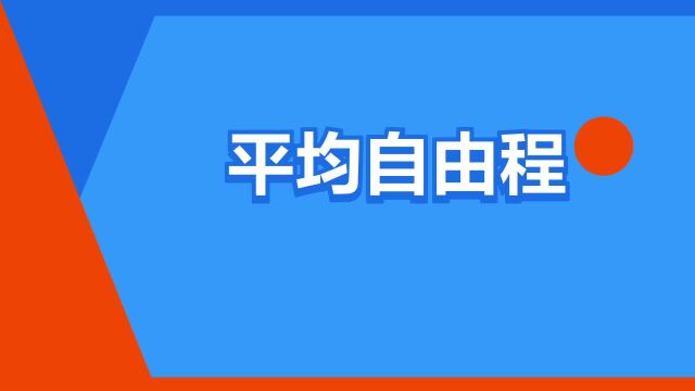 “平均自由程”是什么意思?