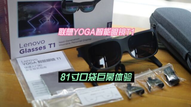 联想YOGA智能眼镜T1:行走的81寸口袋巨幕