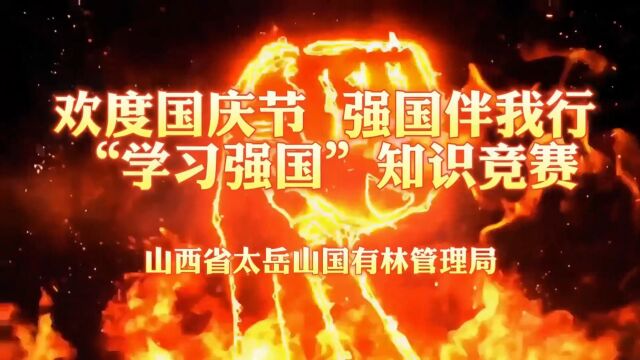 山西省太岳山国有林管理局“欢度国庆节 强国伴我行”“学习强国”知识竞赛掠影