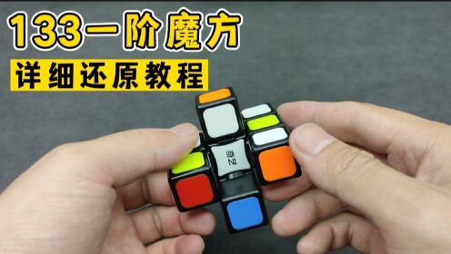 三阶魔方详细还原教程完整版_高清1080P在线观看平台_腾讯视频