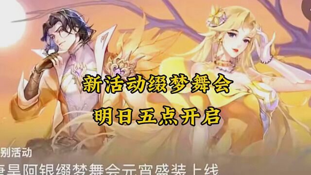 新活动缀梦舞会,明日五点开启 #斗罗大陆魂师对决