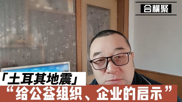 土耳其地震,给公益组织、企业的启示