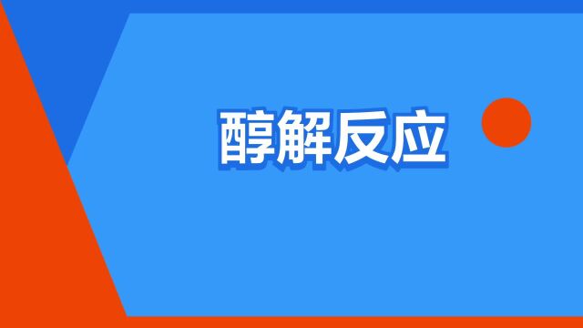 “醇解反应”是什么意思?