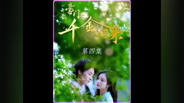 热播剧#《豪门之千金归来》#原创解说 富家女抢别人老公 明媒正娶的女孩竟然被打