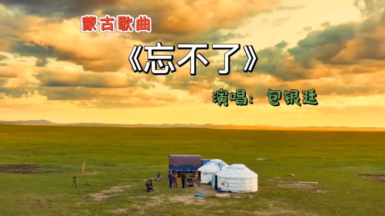 蒙古民歌,包银廷《忘不了》思念远方的故乡