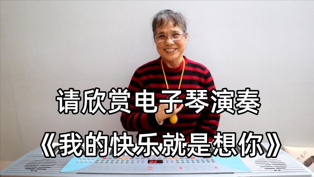 请欣赏电子琴演奏《我的快乐就是想你》