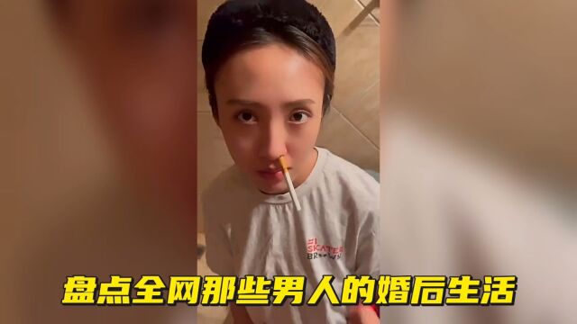 盘点全网那些男人的婚后生活