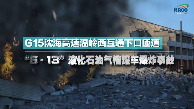 9. 2020年G15沈海高速温岭西互通下口匝道“6ⷱ3”液化石油气槽罐车爆炸事故