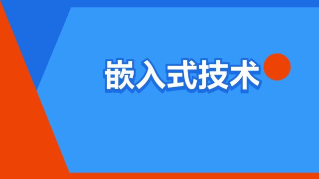 “嵌入式技术”是什么意思?