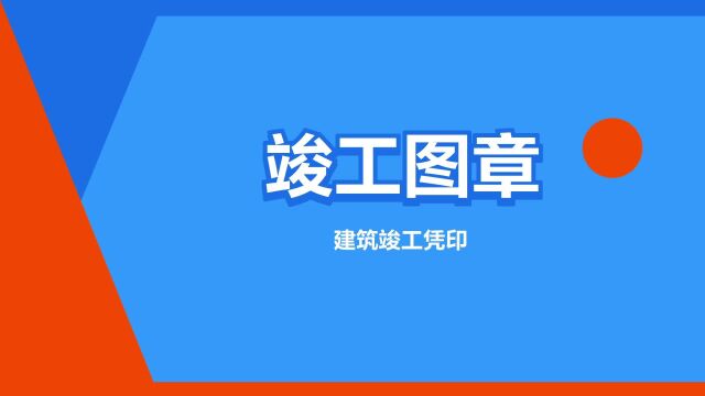 “竣工图章”是什么意思?