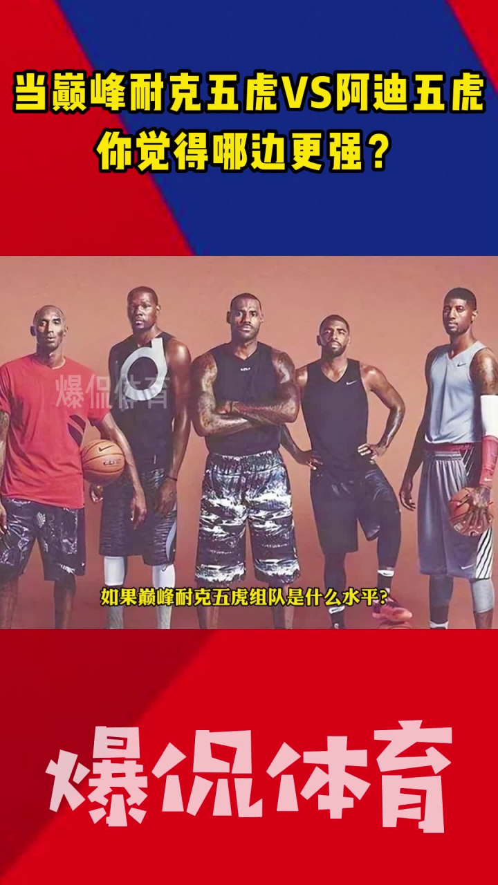 当巅峰耐克五虎vs阿迪五虎,你觉得哪边更强?