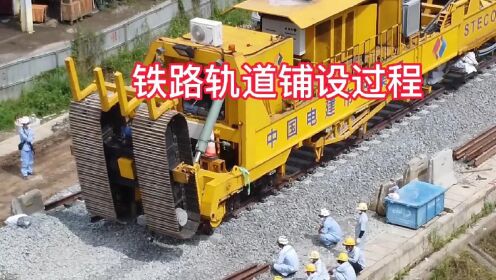 铁路轨枕是如何铺设的,现场实拍铁路轨道铺设全过程_高清1080P在线观看平台_腾讯视频