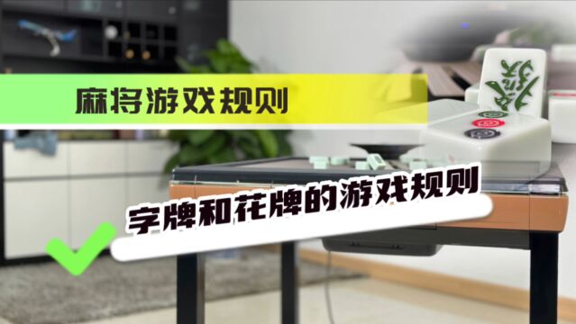 四、字牌和花牌的打法,麻将游戏规则