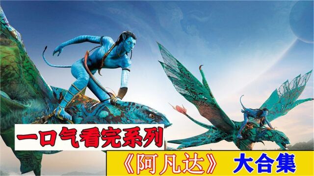 打开3D电影革命的史诗级作品《阿凡达1》,来重温一下吧.