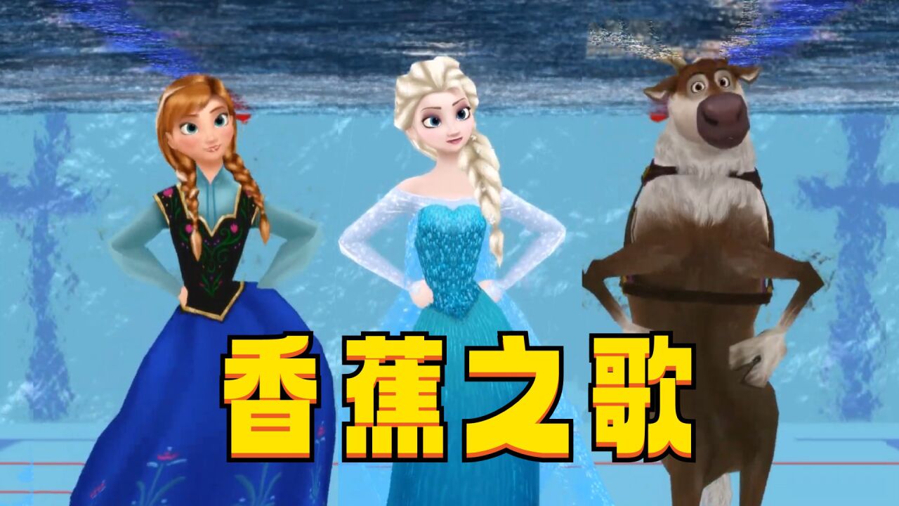 冰雪奇缘mmd:艾莎,安娜和麋鹿在水底演绎"香蕉之歌"