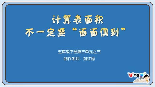 “错”中生慧学习吧——《计算表面积不一定要”面面俱到“》