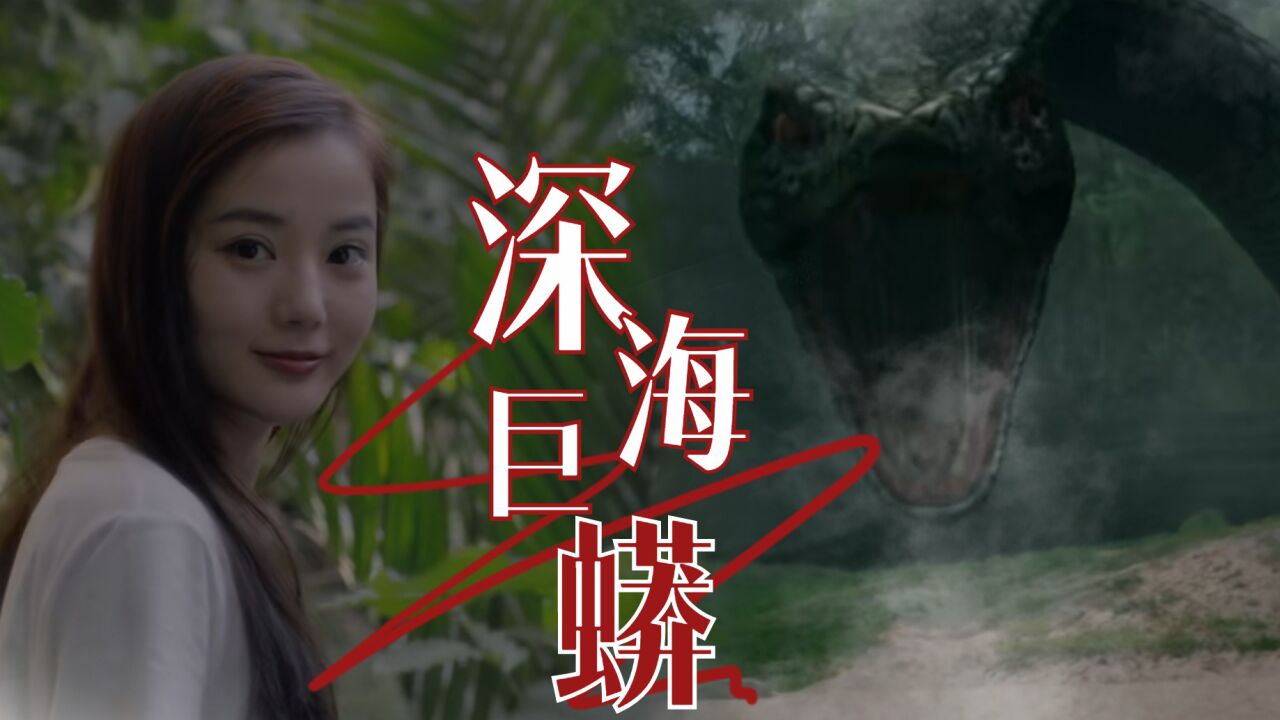 《深海巨蟒》人类肆意妄为,惹怒丛林霸主!