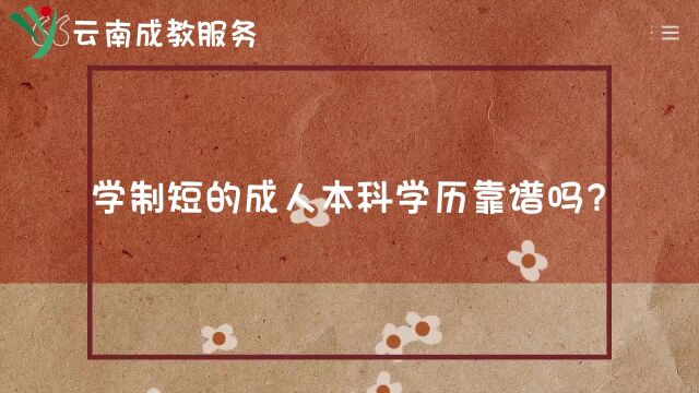 学制短的成人本科学历靠谱吗?