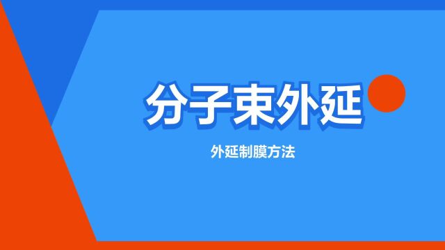 “分子束外延”是什么意思?