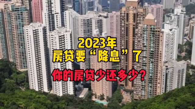 2023年房贷要“降息”了