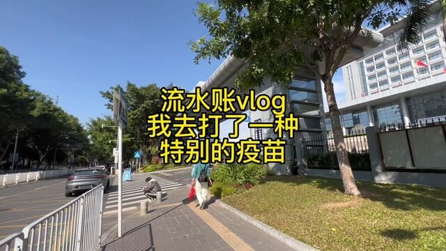 我的流水账vlog 我去打了一种特别的疫苗#vlog日常