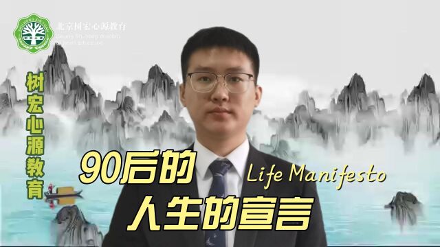 《人生的宣言》树宏心源教育杨东亮老师