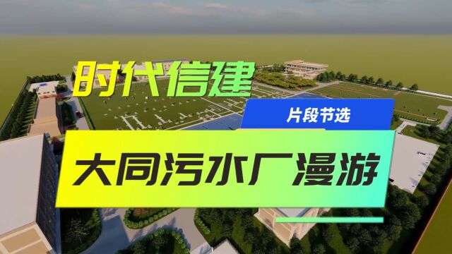 时代信建BIM技术服务项目大同污水厂漫游视频