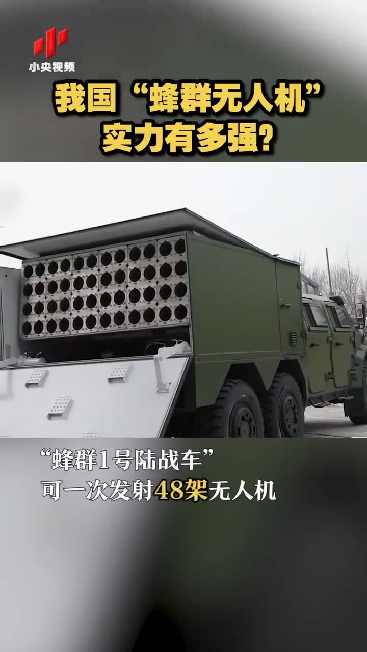 我国"蜂群无人机"实力有多强?