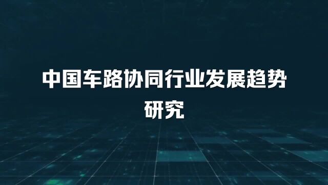 中国车路协同行业发展趋势研究